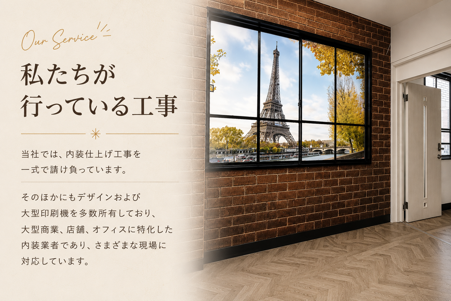 私たちが行っている工事